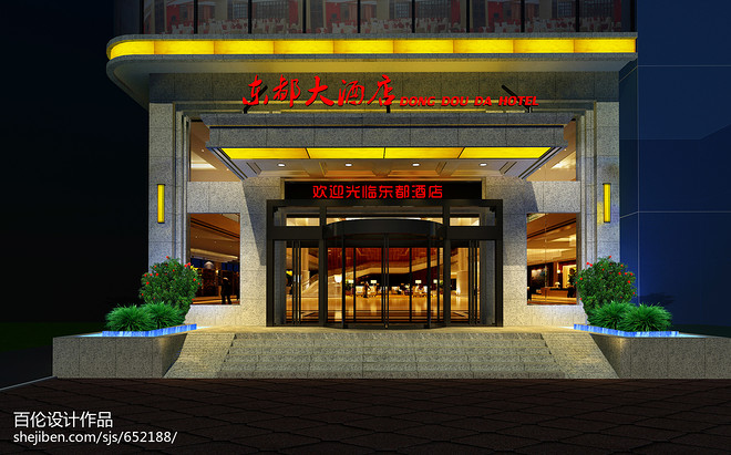 贵州 三穗东都大酒店
